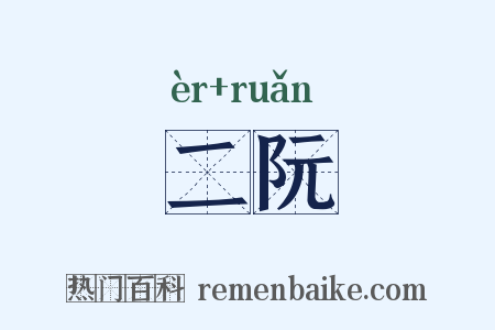 二阮是什么意思的图片